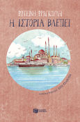 Η ιστορία βλέπει, , Φραγκούλη, Φωτεινή, 1958-2018, Εκδόσεις Πατάκη, 2023