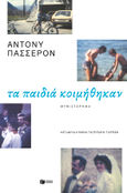 Τα παιδιά κοιμήθηκαν, , Passeron, Anthony, Εκδόσεις Πατάκη, 2023