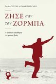 Ζήσε σαν τον Ζορμπά, Η απόλυτη ελευθερία ως τρόπος ζωής, Ασημεόνογλου, Παναγιώτης, Εκδόσεις iWrite, 2023