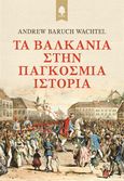 Τα Βαλκάνια στην παγκόσμια ιστορία, , Wachtel, Andrew Baruch, Κέδρος, 2023