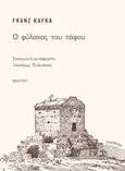 Ο φύλακας του τάφου, , Kafka, Franz, 1883-1924, Ενύπνιο, 2023