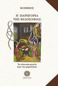 Η παρηγοριά της φιλοσοφίας, Το τελευταίο μεγάλο έργο της αρχαιότητας, Boethius, Anicius Manlius Torquatus Severinus, Βιβλιοπωλείο Λαβύρινθος, 2023