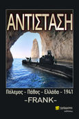 Αντίσταση, Πόλεμος-Πάθος-Ελλάδα-1941, Frank, 24 γράμματα, 2023