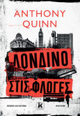 Λονδίνο στις φλόγες, , Quinn, Anthony, Κλειδάριθμος, 2023