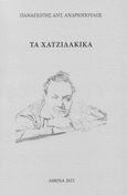 Τα Χατζιδακικά, , Ανδριόπουλος, Παναγιώτης Αντ., Ιδιωτική Έκδοση, 2023