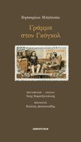 Γράμμα στον Γκόγκολ, , Μπελίνσκι, Βησσαρίων Γρηγόριεβιτς, Πανοπτικόν, 2023