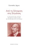 Από τη σύγκριση στη σύγκλιση, Η καταγωγική σχέση των Ωδών του Ανδρέα Κάλβου με τον Επιτάφιο λόγο του Περικλή, Δήμου, Ευσταθία, Κουκκίδα, 2023