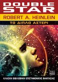 Το διπλό αστέρι, , Heinlein, Robert A., 1907-1988, Anubis, 2023