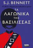 Τα λαγωνικά της Βασίλισσας, , Bennett, S. J., Ελληνικά Γράμματα, 2023