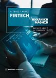 Fintech και μηχανική μάθηση, Βασικές αρχές και εφαρμογές, Κανάς, Άγγελος Γ., Εκδόσεις Παπαζήση, 2023