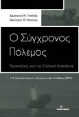 Ο σύγχρονος πόλεμος: Προκλήσεις για την ελληνική ασφάλεια, Η 4η επανάσταση στις στρατιωτικές υποθέσεις (RMA), Τσαϊλάς, Δημήτριος Ν., Ινφογνώμων Εκδόσεις, 2023