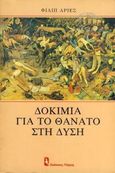 Δοκίμια για το θάνατο στη δύση, , Ariès, Philippe, Γλάρος, 1988