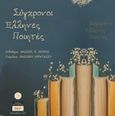 Σύγχρονοι έλληνες ποιητές 71, , Συλλογικό έργο, Εκδόσεις ΒΚΠ, 2023