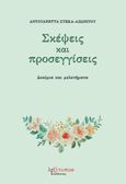 Σκέψεις και προσεγγίσεις, Δοκίμια και μελετήματα, Στέκα - Ασωνίτου, Αντουανέττα, Λεξίτυπον, 2023