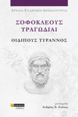 Σοφοκλέους Τραγωδίαι: Οιδίπους Τύραννος, , Σοφοκλής, 24 γράμματα, 2023