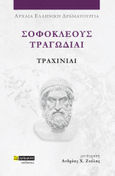 Σοφοκλέους Τραγωδίαι: Τραχίνιαι, , Σοφοκλής, 24 γράμματα, 2023