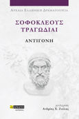 Σοφοκλέους Τραγωδίαι: Αντιγόνη, , Σοφοκλής, 24 γράμματα, 2023