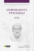 Σοφοκλέους Τραγωδίαι: Αίας, , Σοφοκλής, 24 γράμματα, 2023