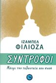 Σύντροφοι, Μέχρι την τελευταία σου πνοή, Filliozat, Isabelle, Ενάλιος, 2023