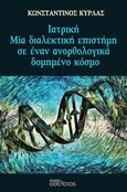 Ιατρική, Μία διαλεκτική επιστήμη σε έναν ανορθολογικά δομημένο κόσμο, Κύρλας, Κωνσταντίνος, Οσελότος, 2023