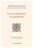 Για την υπεράσπιση των χριστιανών, , Αθηναγόρας ο Αθηναίος, Αρμός, 2023