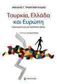 Τουρκία, Ελλάδα και Ευρώπη, Σημειώματα για μια περίπλοκη σχέση, Τριανταφυλλίδης, Μιχάλης Γ., Επίκεντρο, 2023