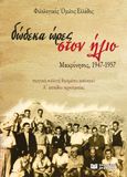 Δώδεκα ώρες στον ήλιο. Μακρόνησος, 1947-1957, Ποιητική συλλογή δομημένου ρεαλισμού Α΄ επιπέδου τεχνοτροπίας, Φιλολογικός Όμιλος Ελλάδος, Γράφημα, 2023