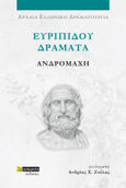 Ευριπίδου Δράματα: Ανδρομάχη, , Ευριπίδης, 480-406 π.Χ., 24 γράμματα, 2023