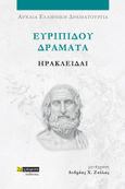 Ευριπίδου Δράματα: Ηρακλείδαι, , Ευριπίδης, 480-406 π.Χ., 24 γράμματα, 2023