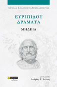 Ευριπίδου Δράματα: Μήδεια, , Ευριπίδης, 480-406 π.Χ., 24 γράμματα, 2023