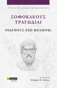 Σοφοκλέους Τραγωδίαι: Οιδίπους επί Κολωνώ, , Σοφοκλής, 24 γράμματα, 2023