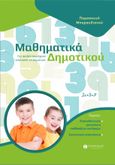 Μαθηματικά δημοτικού, Για παιδιά που έχουν τελειώσει το δημοτικό, Μπαρακλιανού, Παρασκευή, Σπανίδης, 2023