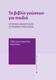 Το βιβλίο γνώσεων για παιδιά, Ιστορικές αναζητήσεις, σύγχρονες προκλήσεις, Αγγελάκη, Ρόζη-Τριανταφυλλιά, University Studio Press, 2023