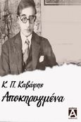 Τα αποκηρυγμένα, , Καβάφης, Κωνσταντίνος Π., 1863-1933, Anima Εκδοτική, 2023