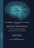 Βασικό εγχειρίδιο των διαταραχών μνήμης για κλινικούς επιστήμονες, , Συλλογικό έργο, Gutenberg - Γιώργος & Κώστας Δαρδανός, 2023