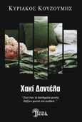 Χακί δαντέλα, , Κουζούμης, Κυριάκος, By the Book, 2023