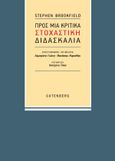 Προς μια κριτικά στοχαστική διδασκαλία, , Brookfield, Stephen, Gutenberg - Γιώργος & Κώστας Δαρδανός, 2023