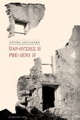 Παρ-ουσίες ΙΙ, Pre-sens II, Λουλαδάκη, Αργυρώ, Γραφή, 2023