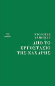 Από το εργοστάσιο της ζάχαρης, , Elmiger, Dorothee, Loggia, 2023