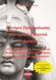 Κριτήρια προσομοίωσης στα αρχαία ελληνικά Γ΄ λυκείου, 15 υποδειγματικά ανεπτυγμένα διαγωνίσματα και οι απαντήσεις τους στο μάθημα των Αρχαίων, Ζηκούλης, Χρήστος Αθ., Bookstation, 2023