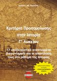 Κριτήρια προσομοίωσης στην ιστορία Γ΄ λυκείου, 17 υποδειγματικά ανεπτυγμένα διαγωνίσματα και οι απαντήσεις τους στο μάθημα της Ιστορίας, Ζηκούλης, Χρήστος Αθ., Bookstation, 2023