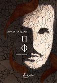 Π/Φ, , Pachyan, Aram, Εκδόσεις Βακχικόν, 2023