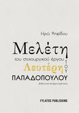 Μελέτη του στιχουργικού έργου του Λευτέρη Παπαδόπουλου, Διδακτικό σενάριο/πρόταση, Ψηφίδου, Ηρώ, Εκδόσεις Φυλάτος, 2023