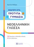 Εισαγωγή στα πρότυπα γυμνάσια. Νεοελληνική γλώσσα, , Νάζαρη, Χριστίνα, Ελληνοεκδοτική, 2023