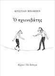 Ο σχοινοβάτης, , Bobin, Christian, 1951-2022, Κίχλη, 2023