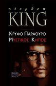 Κρυφό παράθυρο. Μυστικός κήπος, , King, Stephen, 1947-, Επιλογή  / Θύραθεν, 2023