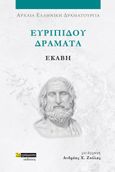 Ευριπίδου Δράματα: Εκάβη, , Ευριπίδης, 480-406 π.Χ., 24 γράμματα, 2023