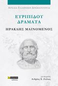 Ευριπίδου Δράματα: Ηρακλής μαινόμενος, , Ευριπίδης, 480-406 π.Χ., 24 γράμματα, 2023