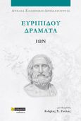 Ευριπίδου Δράματα: Ίων, , Ευριπίδης, 480-406 π.Χ., 24 γράμματα, 2023