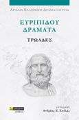 Ευριπίδου Δράματα: Τρωάδες, , Ευριπίδης, 480-406 π.Χ., 24 γράμματα, 2023